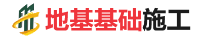 鄱阳地基基础施工